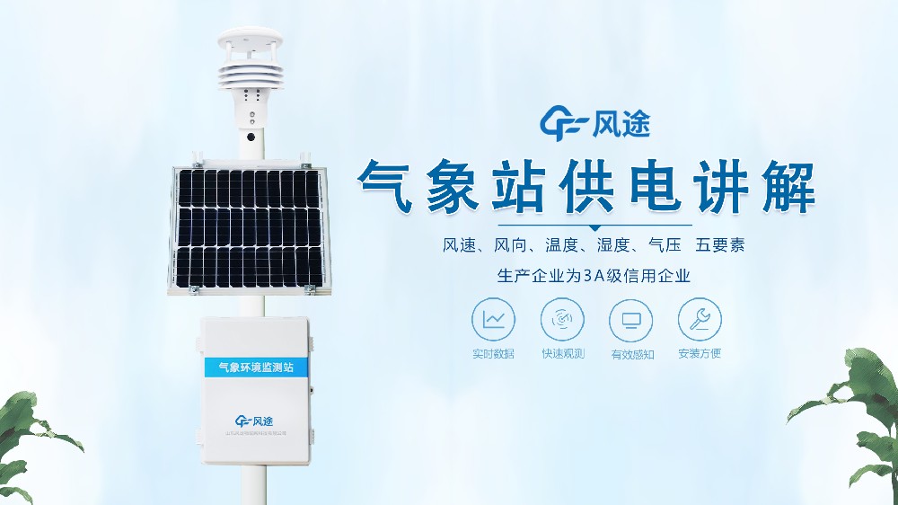 氣象站在野外怎么供電？