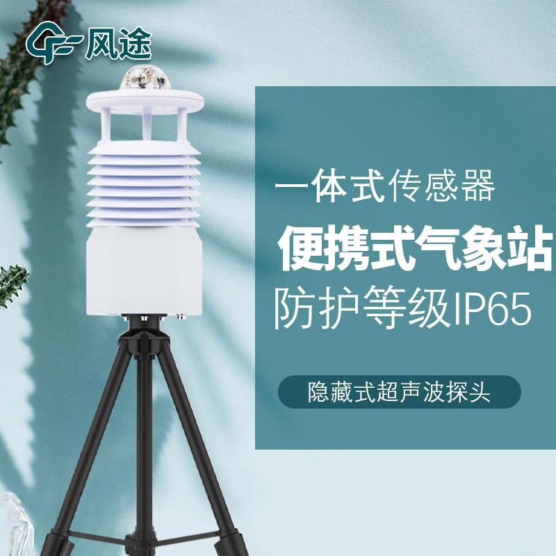 便攜式氣象站選哪種？