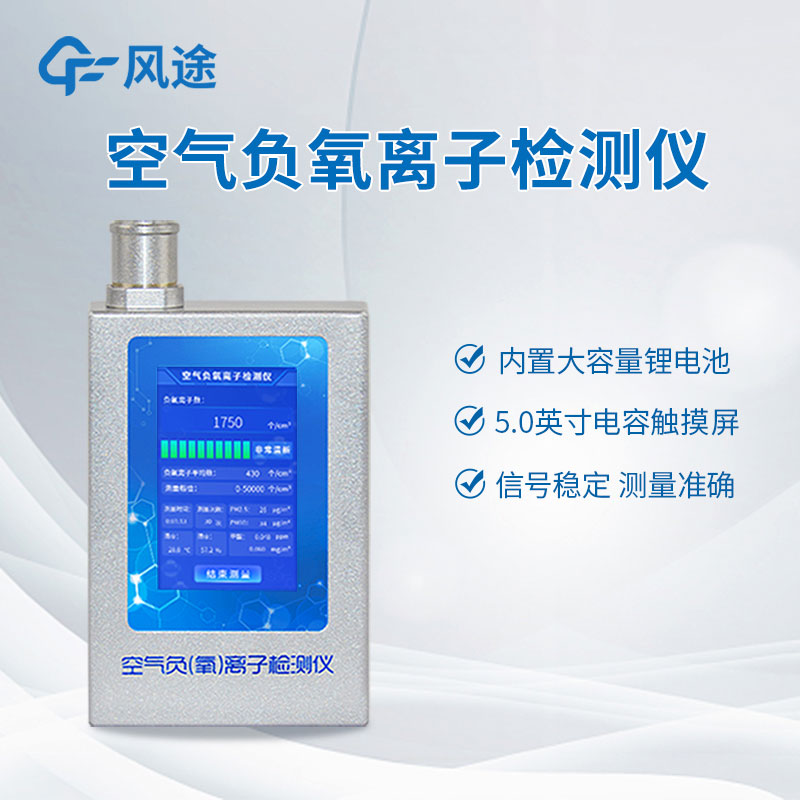 檢測負氧離子？如何檢測？