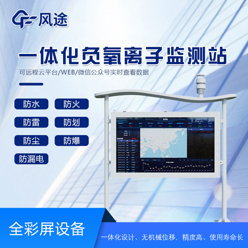 全彩屏負(fù)氧離子檢測站是什么儀器？