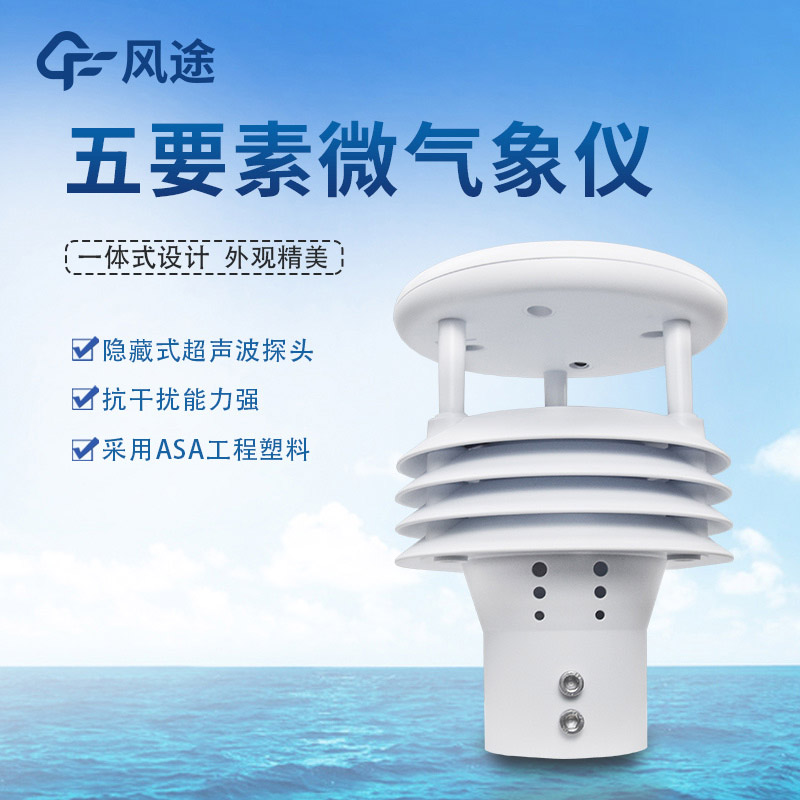 氣象五參數(shù)監(jiān)測儀，哪個五參數(shù)？