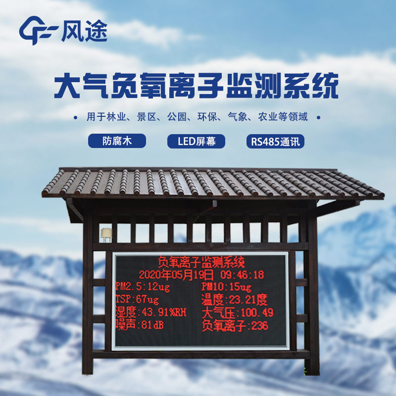 負(fù)氧離子監(jiān)測站，天然氧吧用數(shù)據(jù)說話