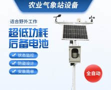 當(dāng)自動氣象站進(jìn)入農(nóng)田、養(yǎng)殖場