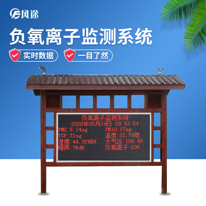 負(fù)氧離子監(jiān)測(cè)系統(tǒng)，讓空氣清新指數(shù)看得見